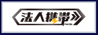 法人携帯ドットコム