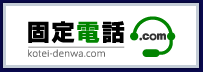 固定電話ドットコム