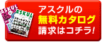アスクルの無料カタログ請求はコチラ！