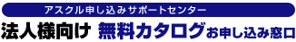 法人向け 無料カタログお申込み窓口