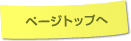 ページトップへ