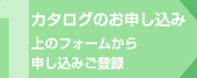 カタログのお申し込み