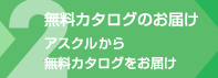 無料カタログのお届け