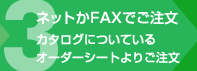 ネットかFAXでご注文