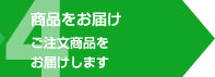 商品をお届け