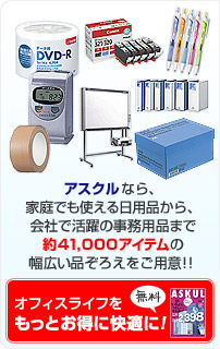 アスクルなら、家庭でも使える日用品から、会社で活躍の事務用品まで約41,000アイテムの幅広い品ぞろえをご用意！！